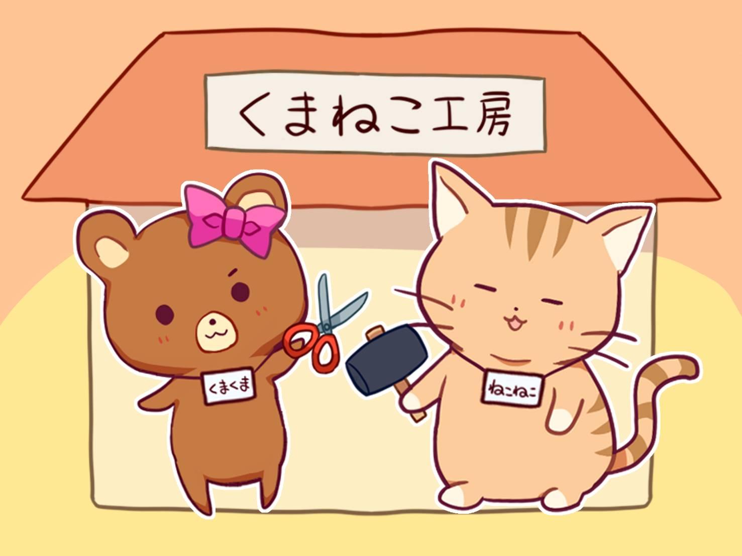 くまねこ工房